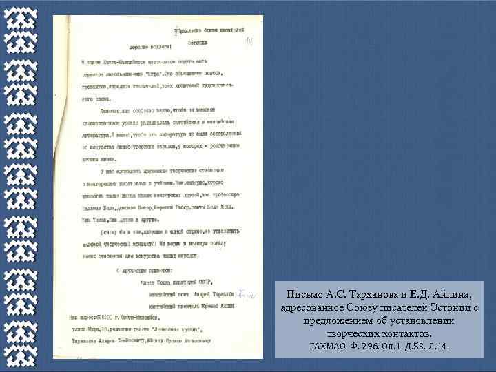 Письмо А. С. Тарханова и Е. Д. Айпина, адресованное Союзу писателей Эстонии с предложением