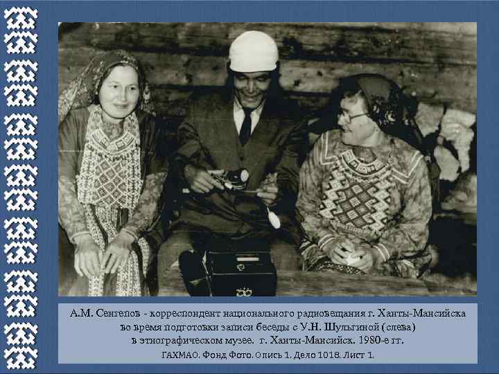 А. М. Сенгепов - корреспондент национального радиовещания г. Ханты-Мансийска во время подготовки записи беседы