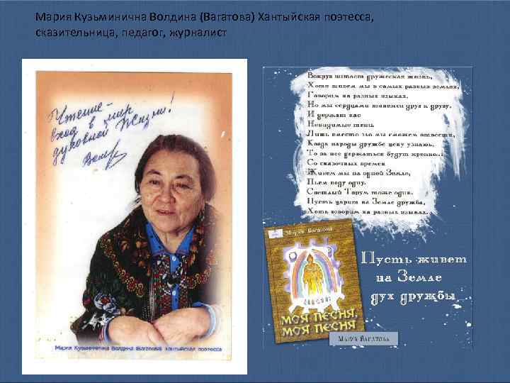 Мария Кузьминична Волдина (Вагатова) Хантыйская поэтесса, сказительница, педагог, журналист 