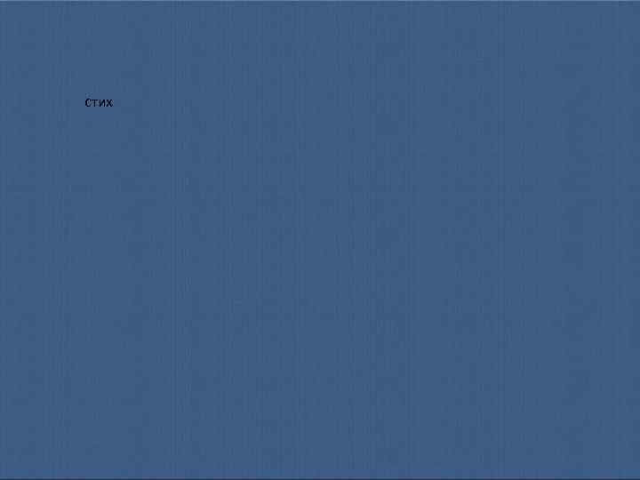 стих 