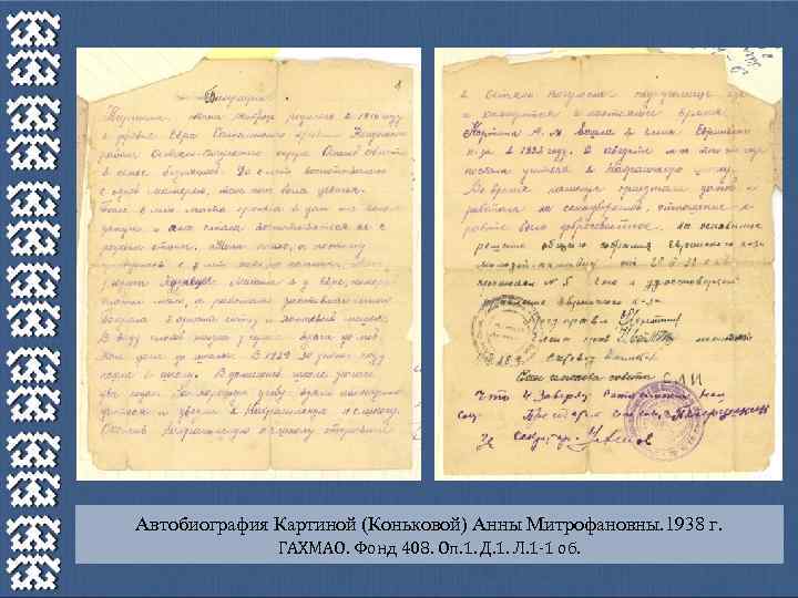 Автобиография Картиной (Коньковой) Анны Митрофановны. 1938 г. ГАХМАО. Фонд 408. Оп. 1. Д. 1.