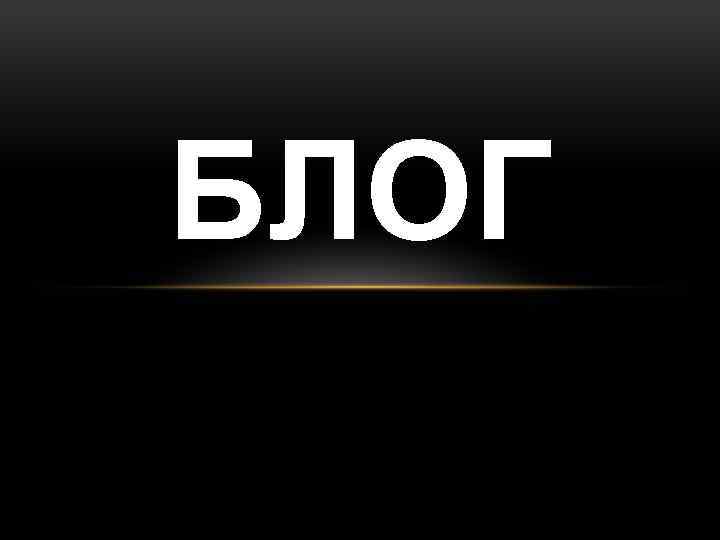 БЛОГ 