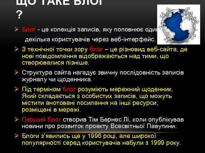 ЩО ТАКЕ БЛОГ ? Ø Блог - це колекція записів, яку поповнює один чи