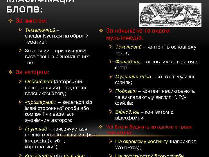 КЛАСИФІКАЦІЯ БЛОГІВ: v За змістом: Ø Тематичний – спеціалізується на обраній тематиці; Ø Загальний