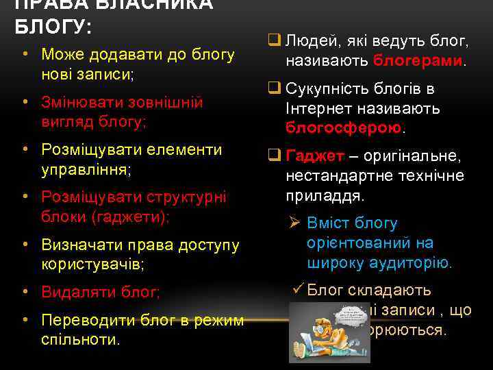 ПРАВА ВЛАСНИКА БЛОГУ: • Може додавати до блогу нові записи; • Змінювати зовнішній вигляд