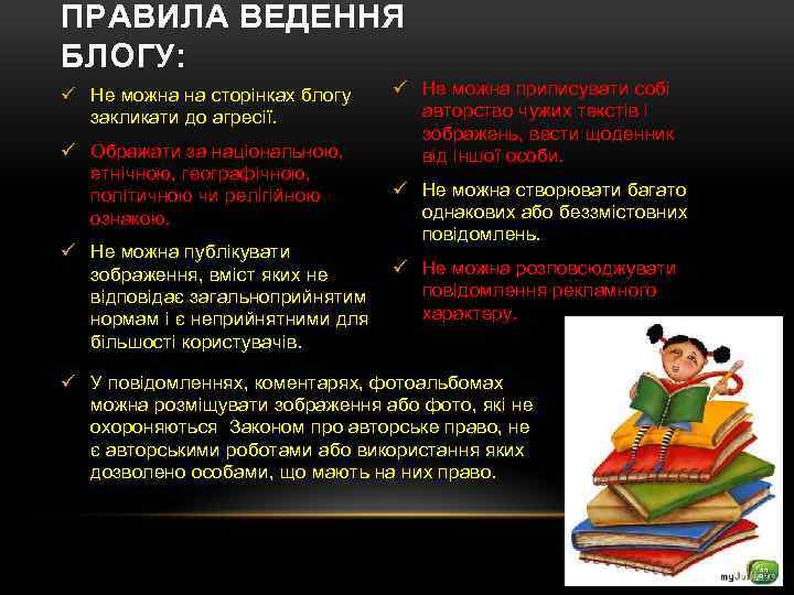 ПРАВИЛА ВЕДЕННЯ БЛОГУ: ü Не можна на сторінках блогу закликати до агресії. ü Ображати