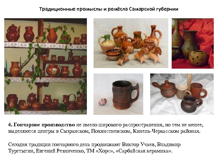 Традиционные промыслы и ремёсла Самарской губернии 4. Гончарное производство не имело широкого распространения, но