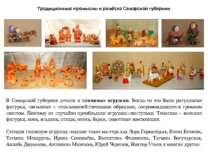 Традиционные промыслы и ремёсла Самарской губернии В Самарской губернии делали и глиняные игрушки. Когда-то