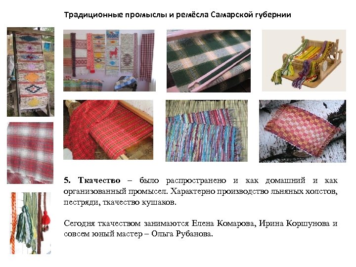 Традиционные промыслы и ремёсла Самарской губернии 5. Ткачество – было распространено и как домашний