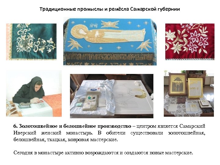 Традиционные промыслы и ремёсла Самарской губернии 6. Золотошвейное и белошвейное производство – центром является
