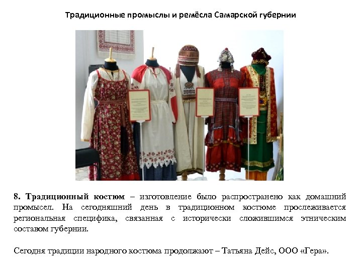 Традиционные промыслы и ремёсла Самарской губернии 8. Традиционный костюм – изготовление было распространено как