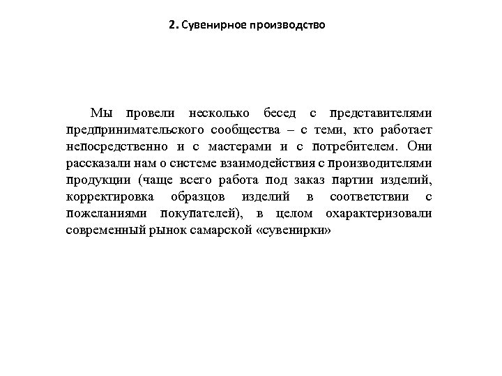 2. Сувенирное производство Мы провели несколько бесед с представителями предпринимательского сообщества – с теми,