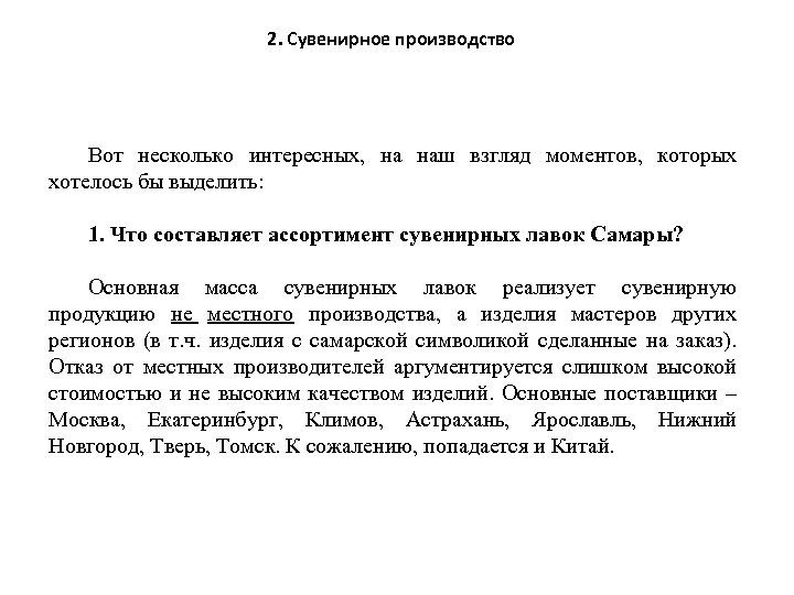 2. Сувенирное производство Вот несколько интересных, на наш взгляд моментов, которых хотелось бы выделить:
