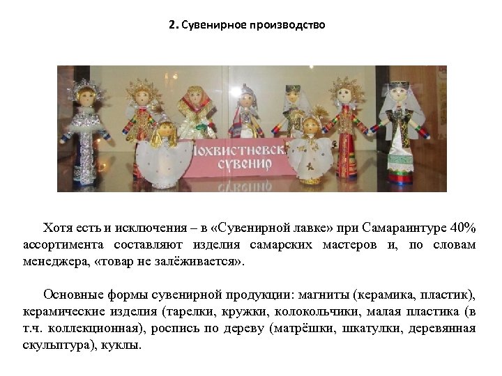 2. Сувенирное производство Хотя есть и исключения – в «Сувенирной лавке» при Самараинтуре 40%