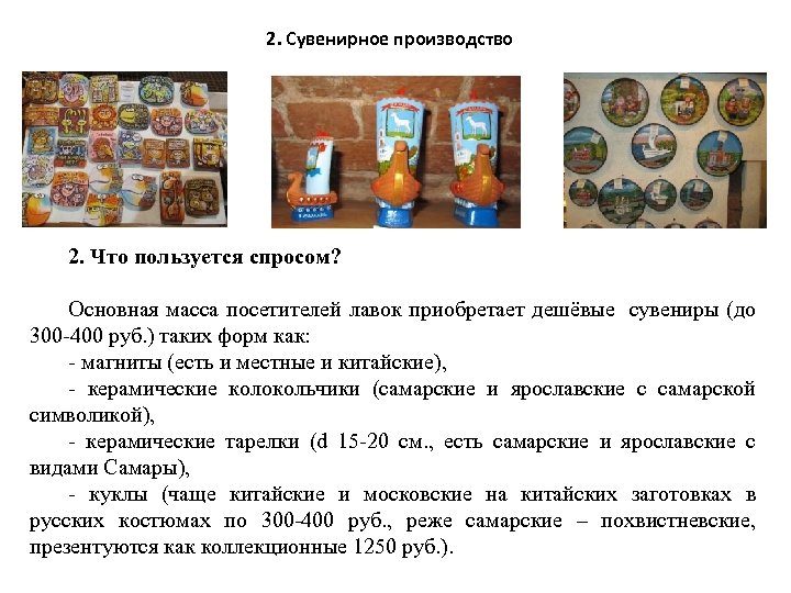 2. Сувенирное производство 2. Что пользуется спросом? Основная масса посетителей лавок приобретает дешёвые сувениры