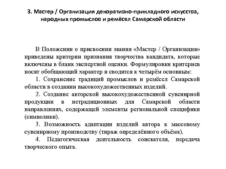 3. Мастер / Организация декоративно-прикладного искусства, народных промыслов и ремёсел Самарской области В Положении