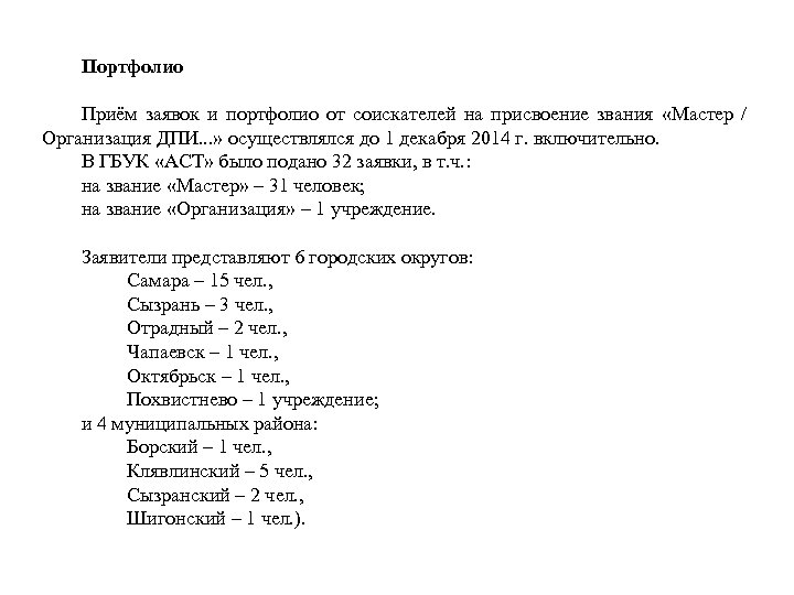 Портфолио Приём заявок и портфолио от соискателей на присвоение звания «Мастер / Организация ДПИ.