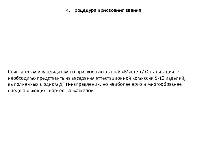 4. Процедура присвоения звания Соискателям и кандидатам по присвоению званий «Мастер / Организация. .