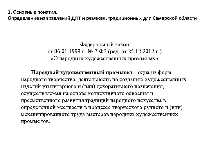 1. Основные понятия. Определение направлений ДПТ и ремёсел, традиционных для Самарской области Федеральный закон