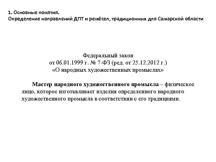 1. Основные понятия. Определение направлений ДПТ и ремёсел, традиционных для Самарской области Федеральный закон