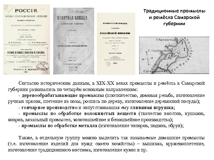 Традиционные промыслы и ремёсла Самарской губернии Согласно историческим данным, в XIX-XX веках промыслы и