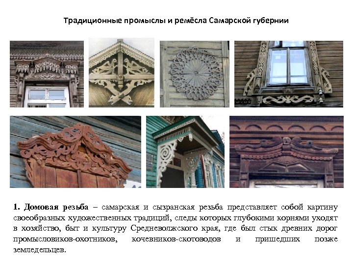 Традиционные промыслы и ремёсла Самарской губернии 1. Домовая резьба – самарская и сызранская резьба