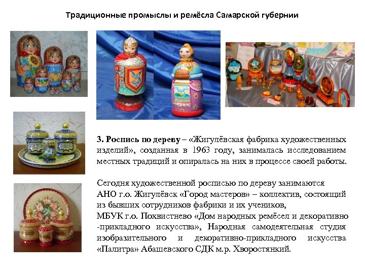 Традиционные промыслы и ремёсла Самарской губернии 3. Роспись по дереву – «Жигулёвская фабрика художественных