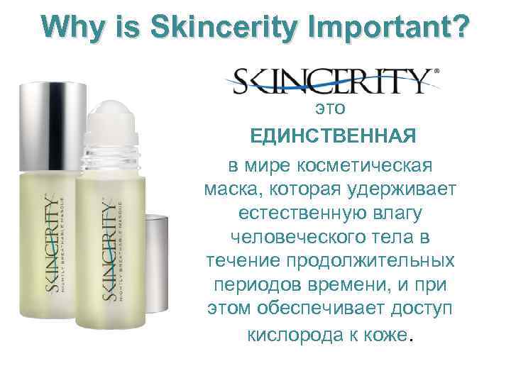 Why is Skincerity Important? это ЕДИНСТВЕННАЯ в мире косметическая маска, которая удерживает естественную влагу