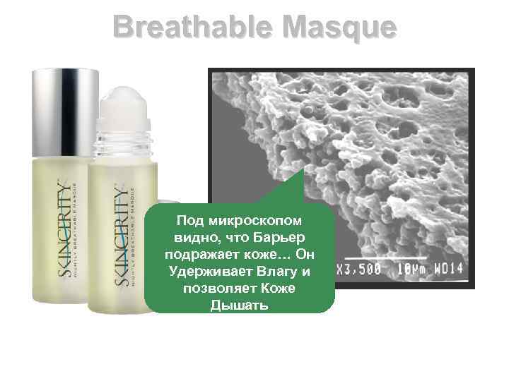 Breathable Masque Под микроскопом видно, что Барьер подражает коже… Он Удерживает Влагу и позволяет