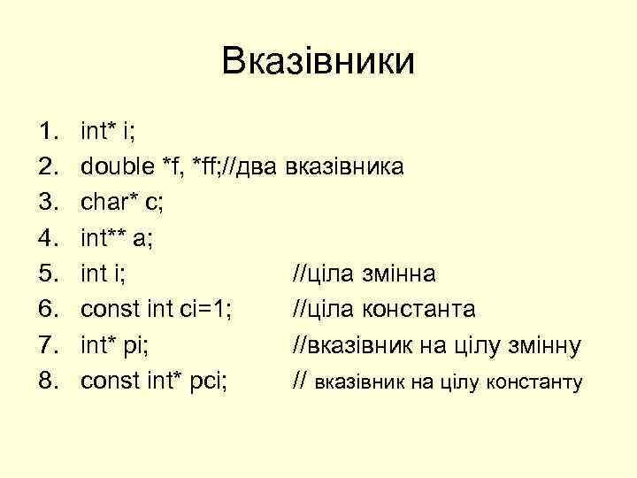 Вказівники 1. 2. 3. 4. 5. 6. 7. 8. int* i; double *f, *ff;