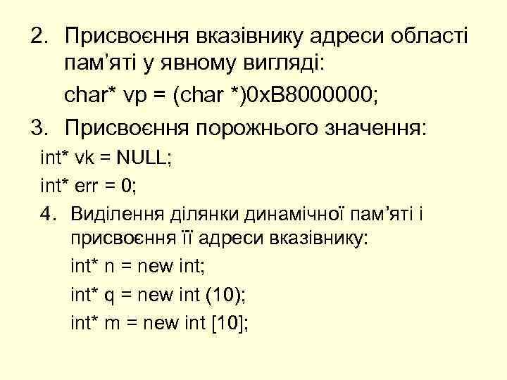 2. Присвоєння вказівнику адреси області пам’яті у явному вигляді: char* vp = (char *)0