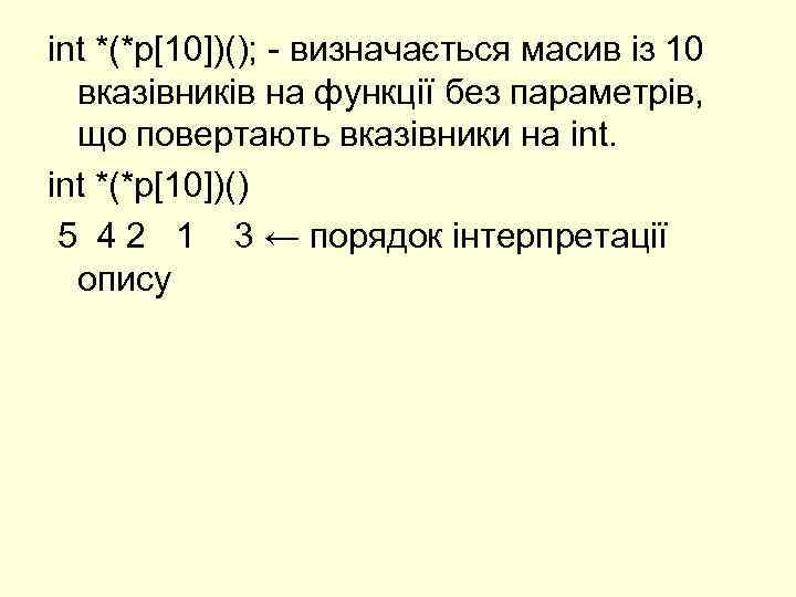 int *(*p[10])(); - визначається масив із 10 вказівників на функції без параметрів, що повертають