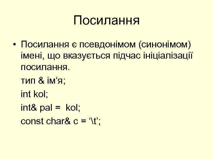 Посилання • Посилання є псевдонімом (синонімом) імені, що вказується підчас ініціалізації посилання. тип &