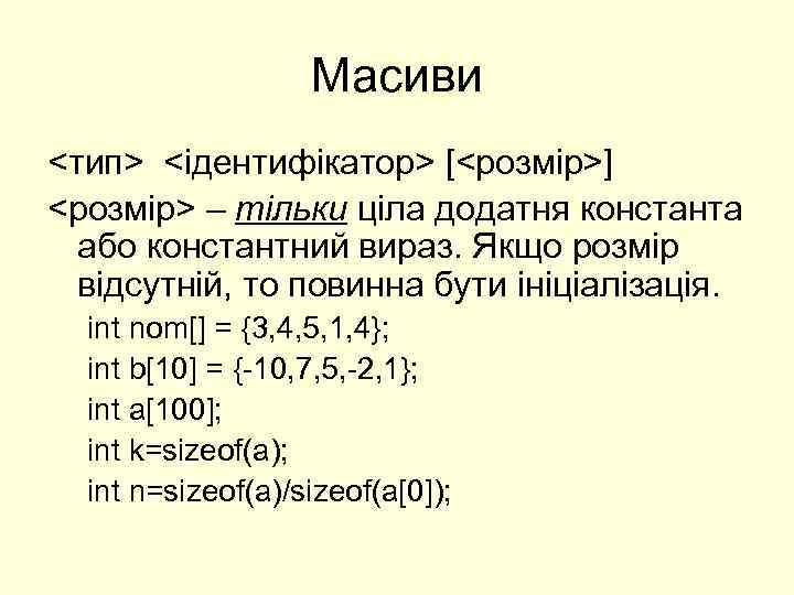 Масиви <тип> <ідентифікатор> [<розмір>] <розмір> – тільки ціла додатня константа або константний вираз. Якщо