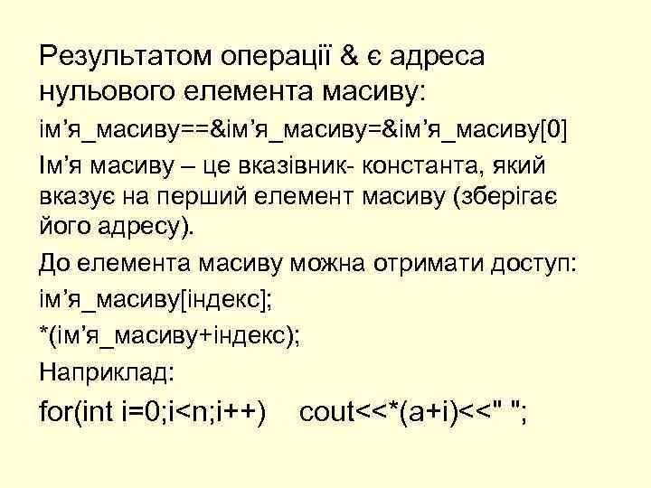 Результатом операції & є адреса нульового елемента масиву: ім’я_масиву==&ім’я_масиву[0] Ім’я масиву – це вказівник-