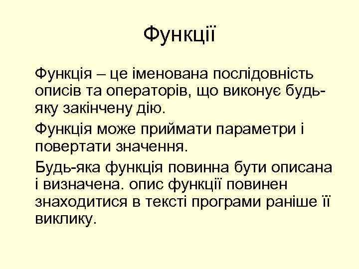 Функції Функція – це іменована послідовність описів та операторів, що виконує будьяку закінчену дію.