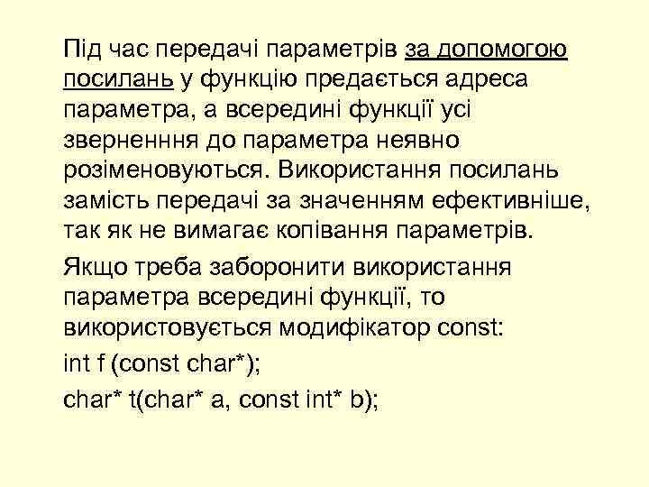 Під час передачі параметрів за допомогою посилань у функцію предається адреса параметра, а всередині