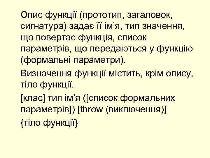 Опис функції (прототип, загаловок, сигнатура) задає її ім’я, тип значення, що повертає функція, список