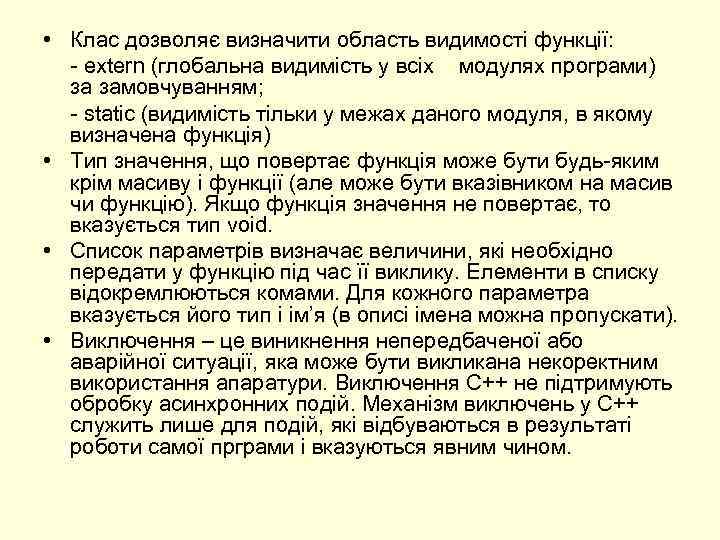  • Клас дозволяє визначити область видимості функції: - extern (глобальна видимість у всіх