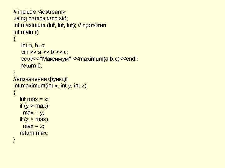 # include <iostream> using namespace std; int maximum (int, int); // прототип int main