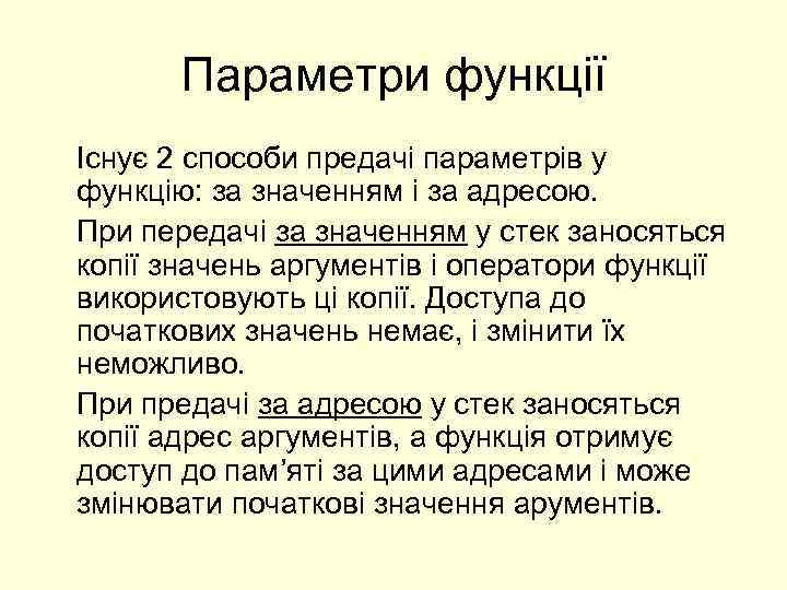 Параметри функції Існує 2 способи предачі параметрів у функцію: за значенням і за адресою.