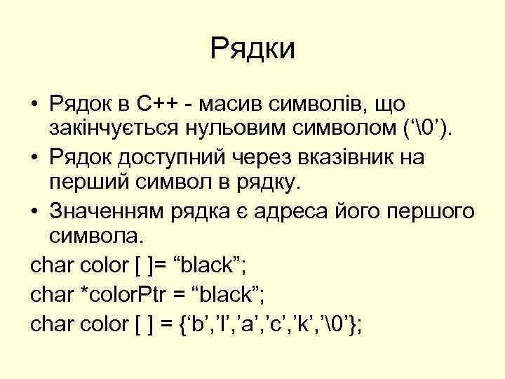 Рядки • Рядок в С++ - масив символів, що закінчується нульовим символом (‘�’). •