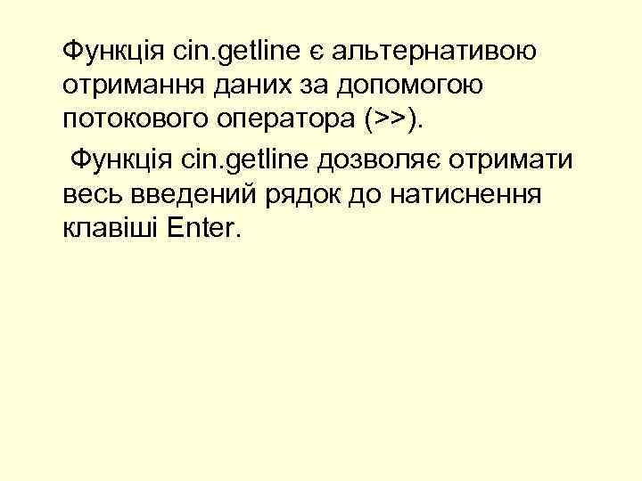 Функція cin. getline є альтернативою отримання даних за допомогою потокового оператора (>>). Функція cin.