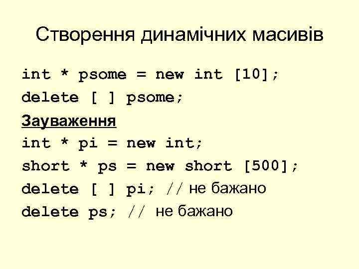 Створення динамічних масивів int * psome = new int [10]; delete [ ] psome;