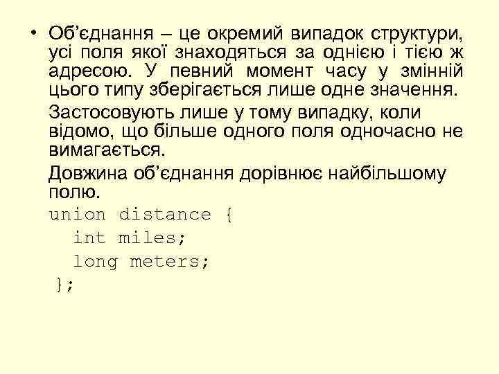  • Об’єднання – це окремий випадок структури, усі поля якої знаходяться за однією