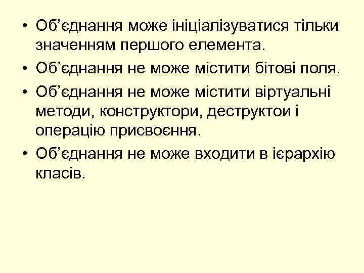  • Об’єднання може ініціалізуватися тільки значенням першого елемента. • Об’єднання не може містити