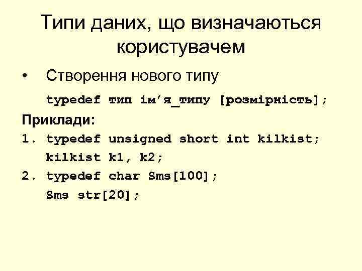 Типи даних, що визначаються користувачем • Створення нового типу typedef тип ім’я_типу [розмірність]; Приклади: