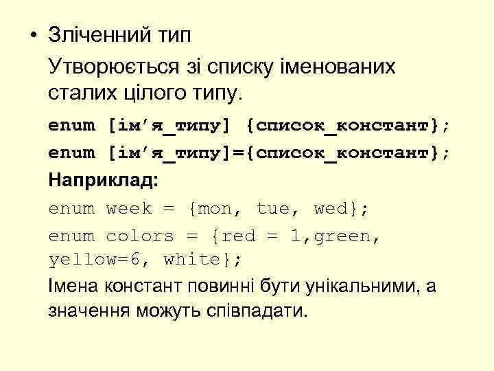  • Зліченний тип Утворюється зі списку іменованих сталих цілого типу. enum [ім’я_типу] {список_констант};