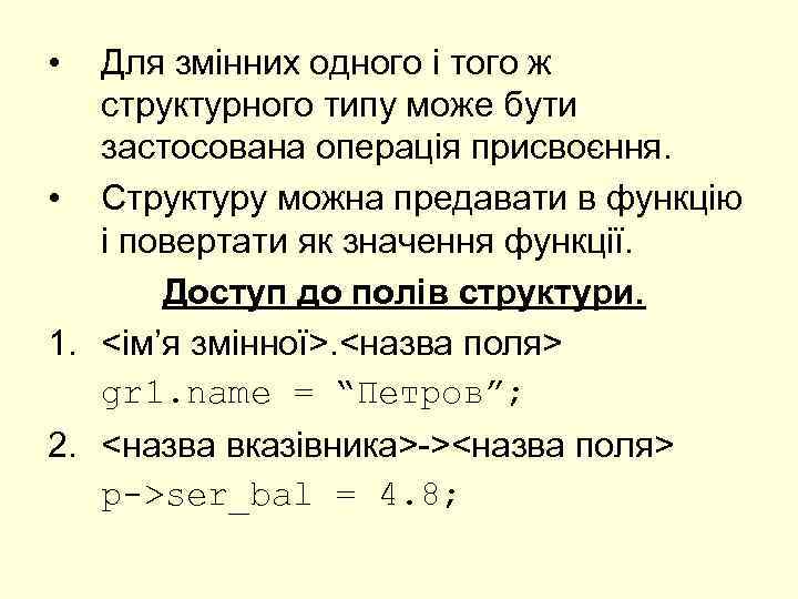  • Для змінних одного і того ж структурного типу може бути застосована операція