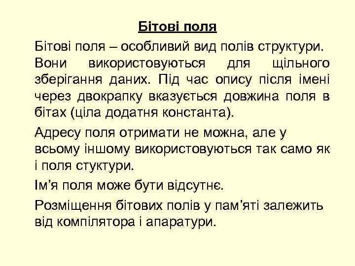 Бітові поля – особливий вид полів структури. Вони використовуються для щільного зберігання даних. Під